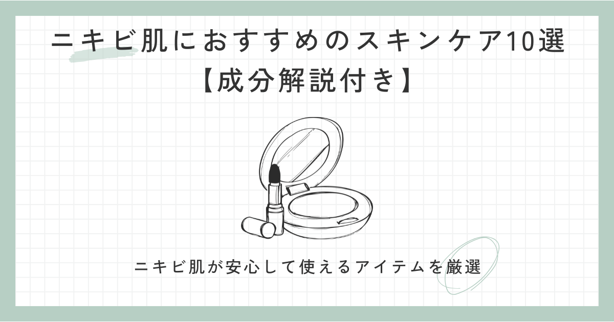 ニキビ肌におすすめのスキンケア10選【成分解説付き】 ニキビ肌が安心して使えるアイテムを厳選