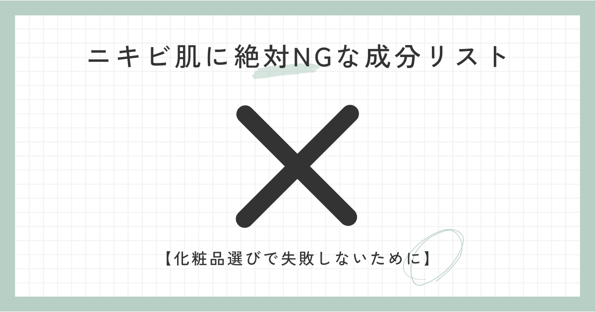 ニキビ肌に絶対NGな成分リスト