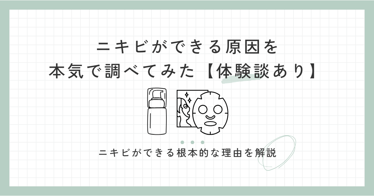 ニキビができる原因を-本気で調べてみた【体験談あり】