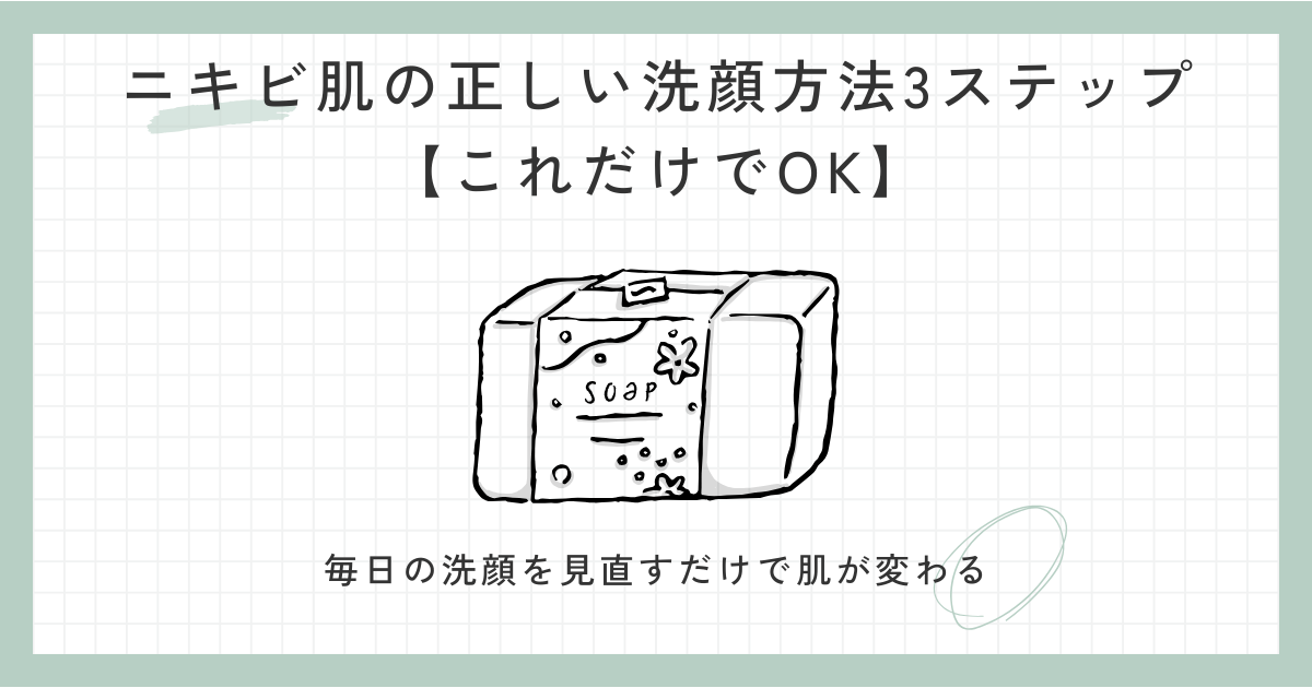 ニキビ肌の正しい洗顔方法3ステップ
