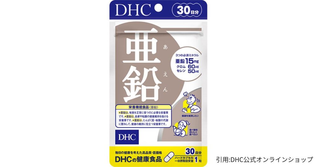  DHC 亜鉛