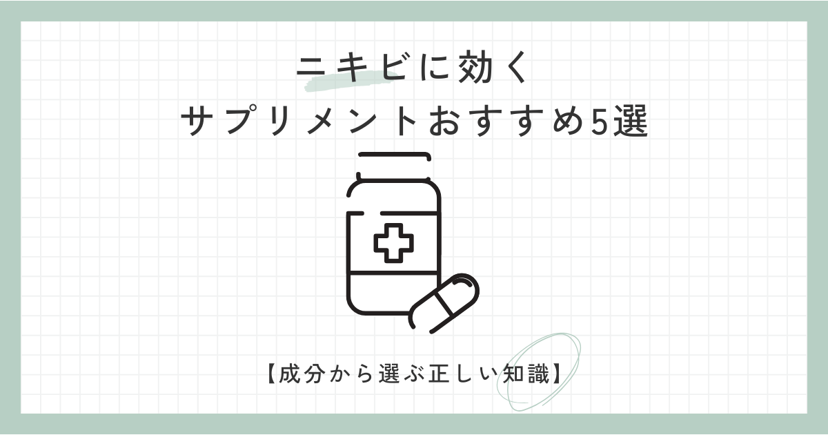 ニキビに効くサプリメントおすすめ5選