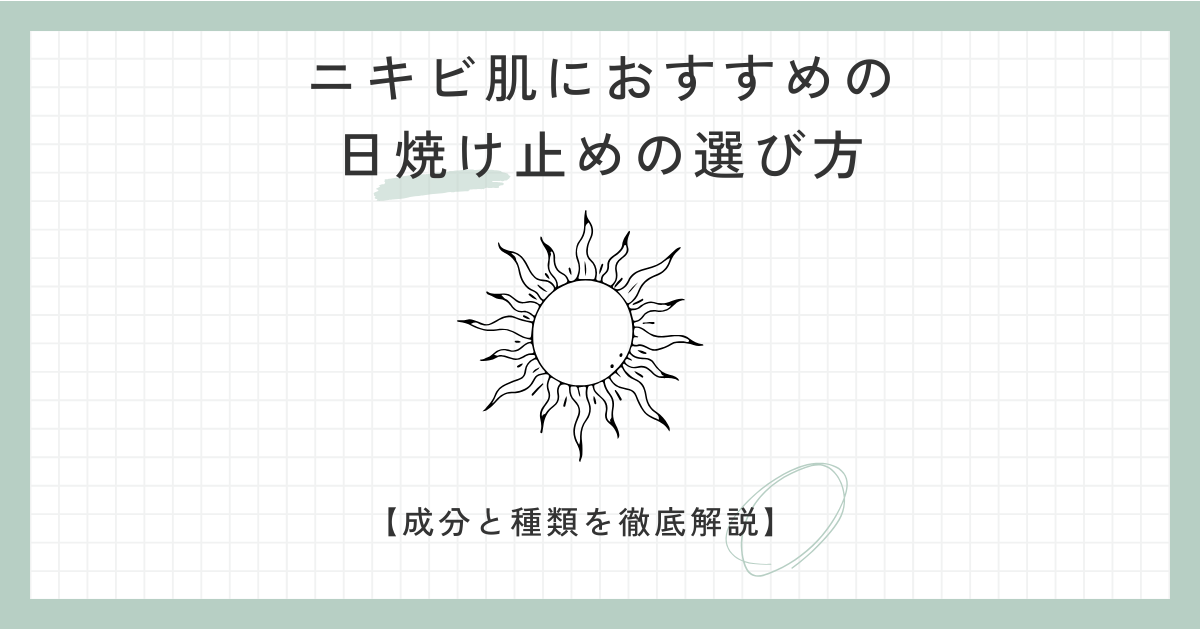 ニキビ肌におすすめの 日焼け止めの選び方