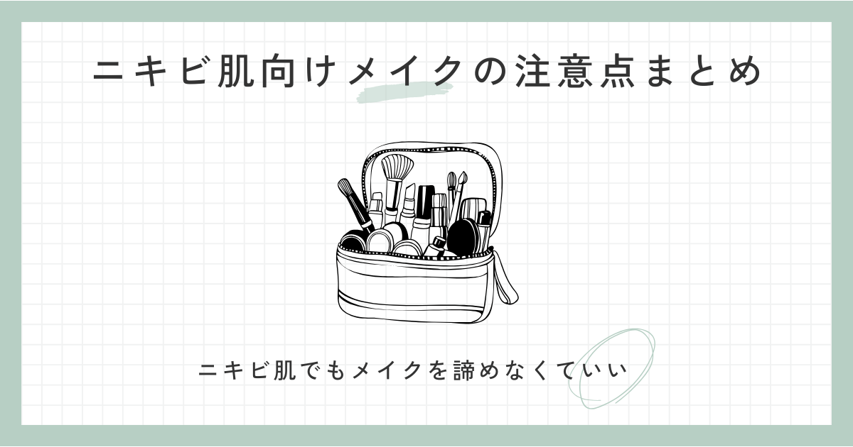 ニキビ肌向けメイクの注意点まとめ