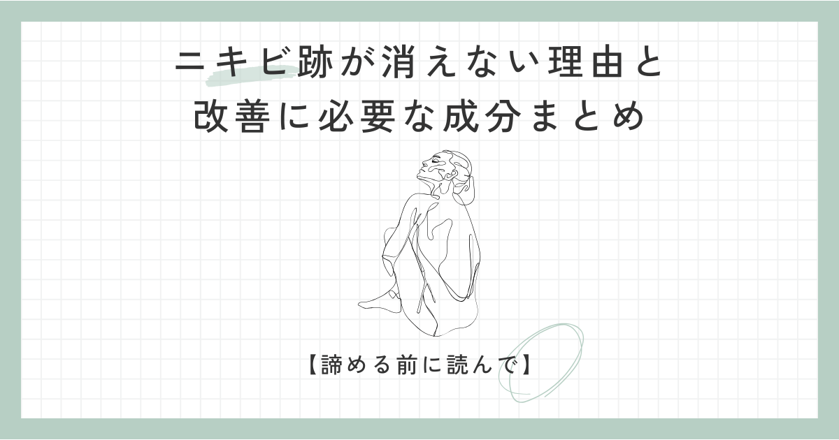 ニキビ跡が消えない理由と改善に必要な成分まとめ