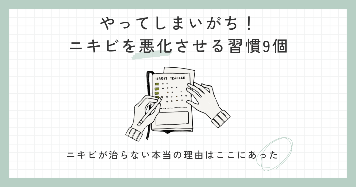 やってしまいがち！ニキビを悪化させる習慣9個