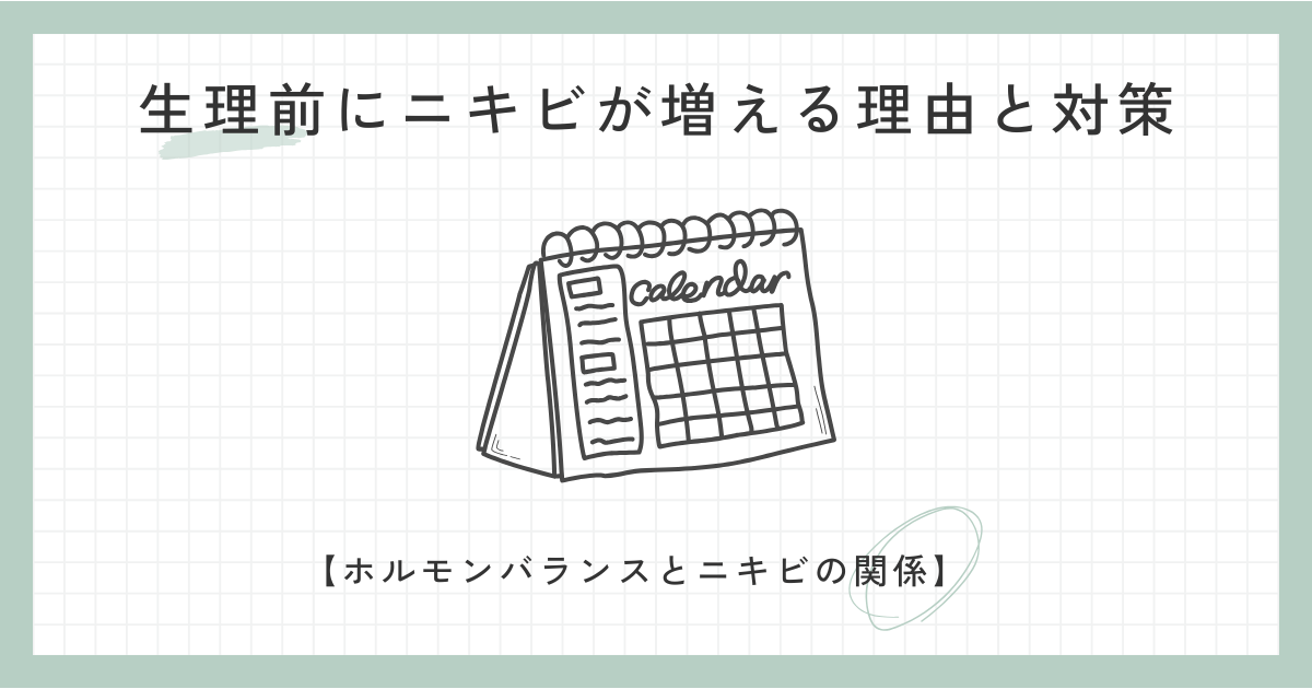 生理前にニキビが増える理由と対策