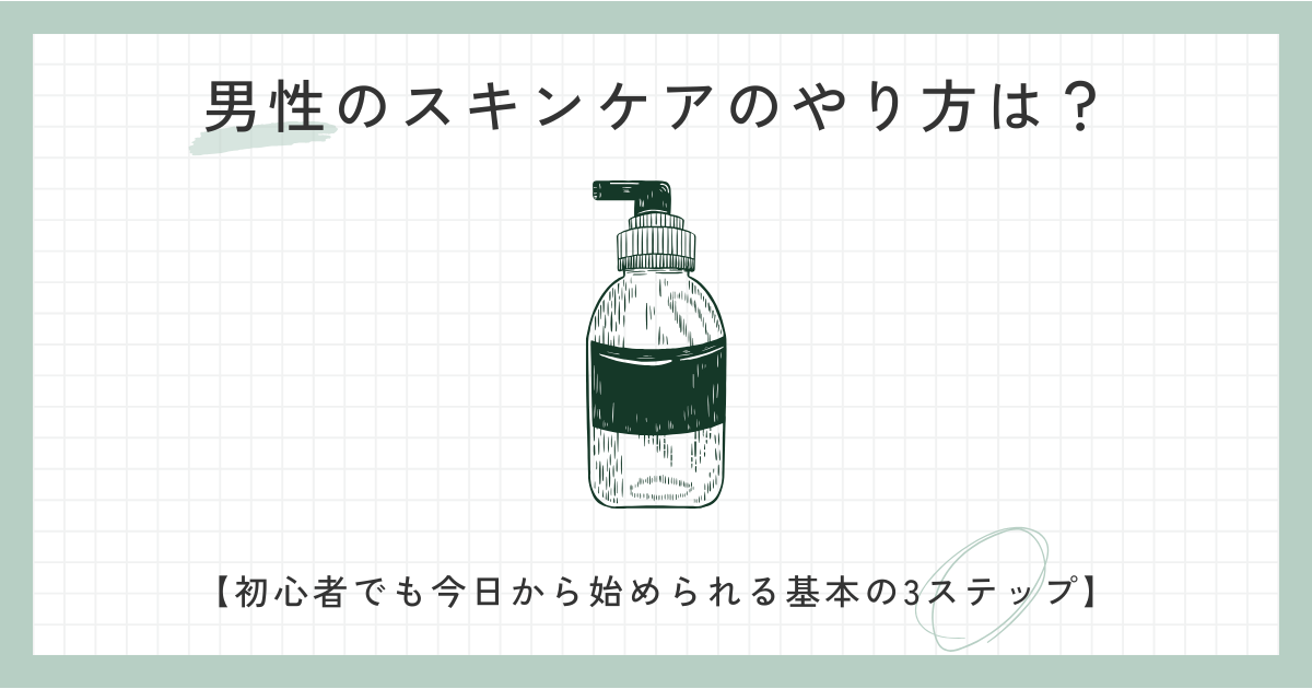 男性のスキンケアのやり方は？