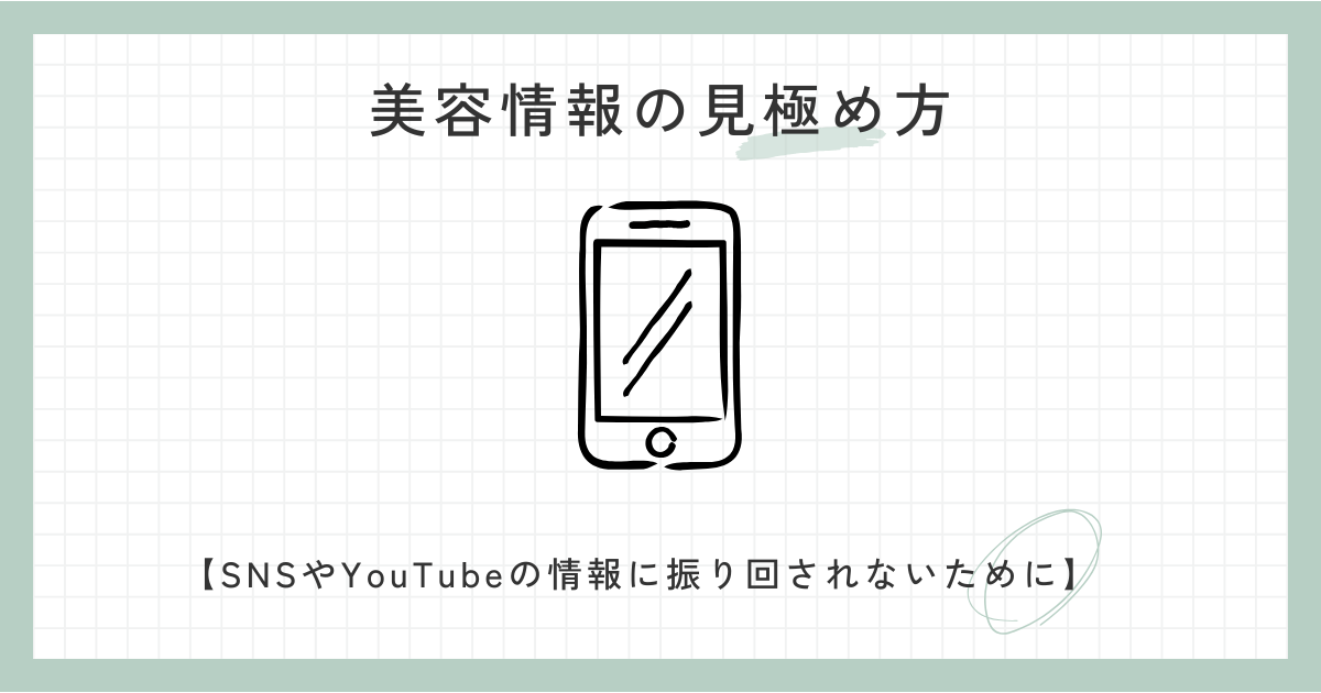 美容情報の見極め方