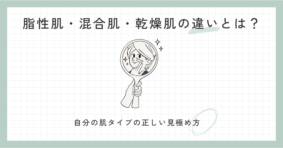 脂性肌・混合肌・乾燥肌の違いとは？