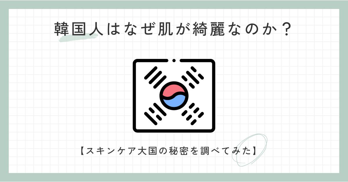 韓国人はなぜ肌が綺麗なのか？